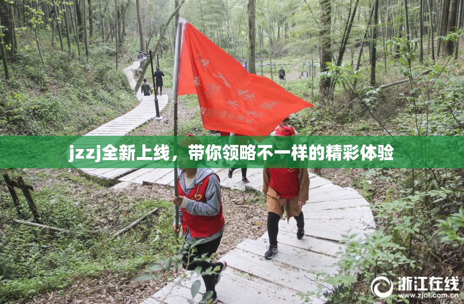jzzj全新上线，带你领略不一样的精彩体验