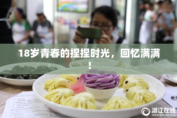 18岁青春的捏捏时光，回忆满满！