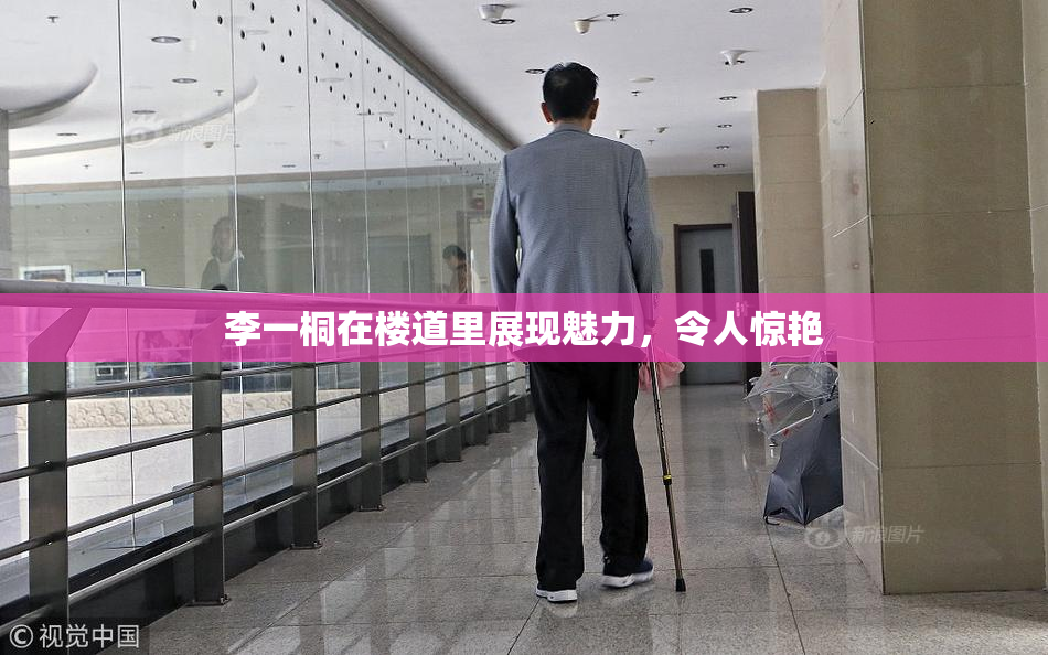 李一桐在楼道里展现魅力，令人惊艳