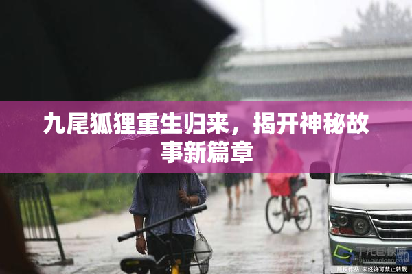 九尾狐狸重生归来，揭开神秘故事新篇章