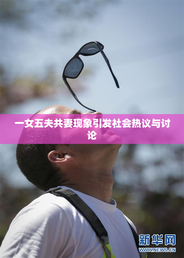 一女五夫共妻现象引发社会热议与讨论