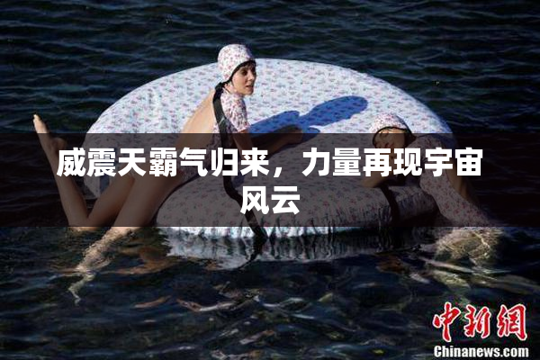 威震天霸气归来，力量再现宇宙风云