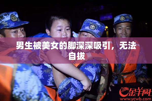 男生被美女的脚深深吸引，无法自拔