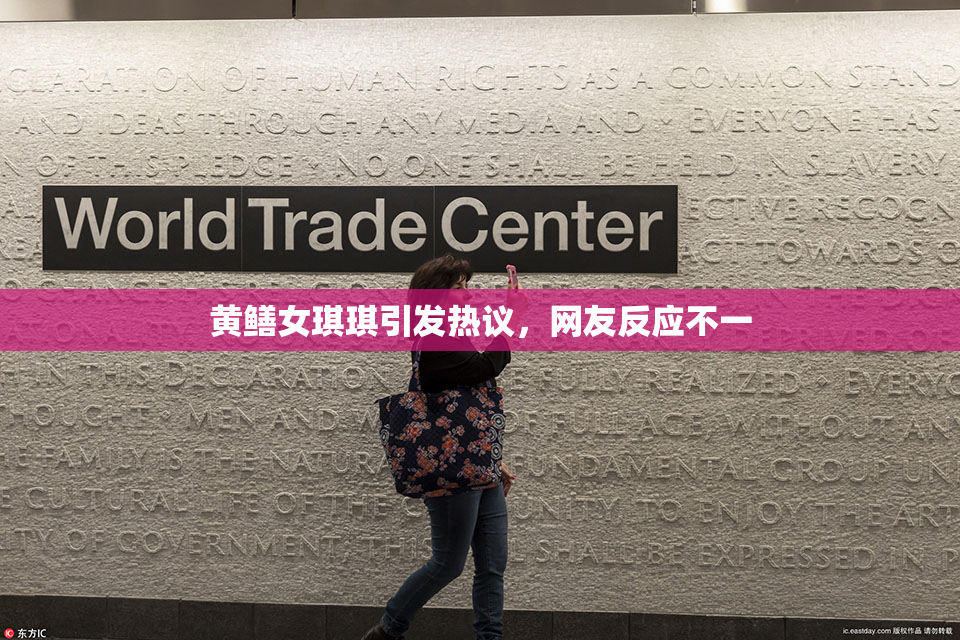 黄鳝女琪琪引发热议，网友反应不一