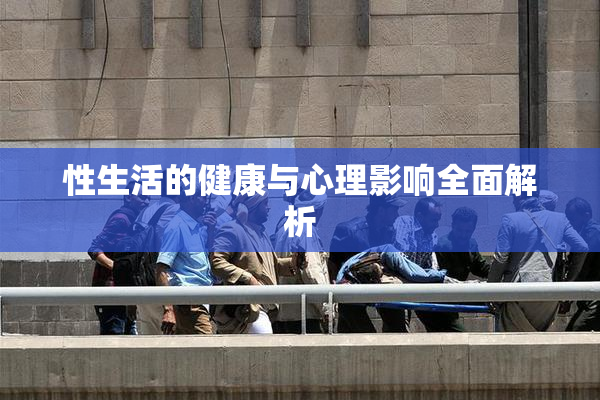 性生活的健康与心理影响全面解析