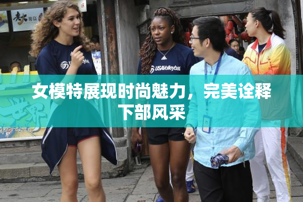 女模特展现时尚魅力，完美诠释下部风采