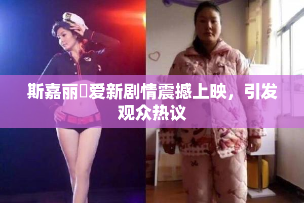 斯嘉丽祼爱新剧情震撼上映，引发观众热议