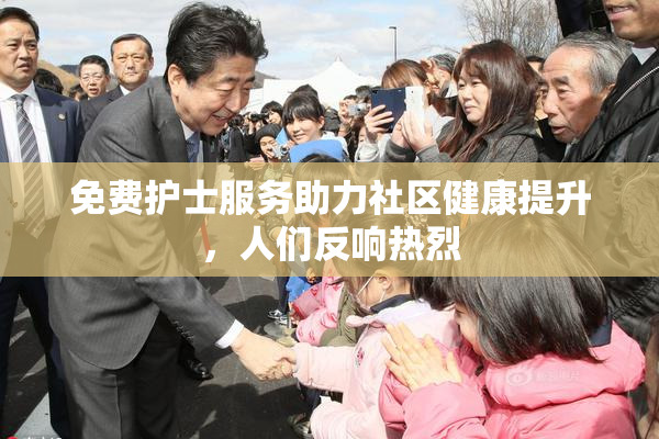 免费护士服务助力社区健康提升，人们反响热烈