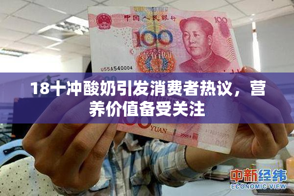 18十冲酸奶引发消费者热议，营养价值备受关注