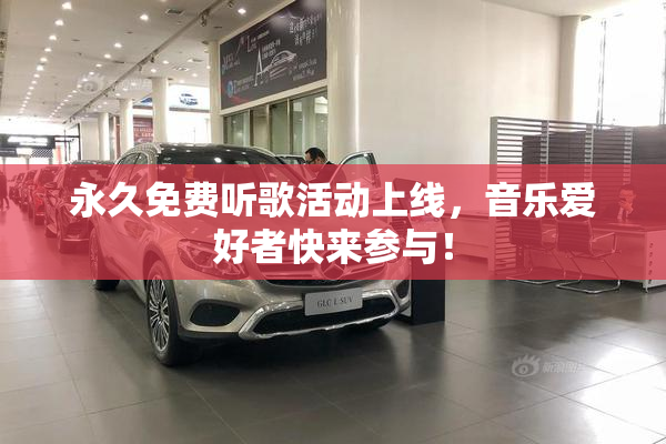 永久免费听歌活动上线，音乐爱好者快来参与！