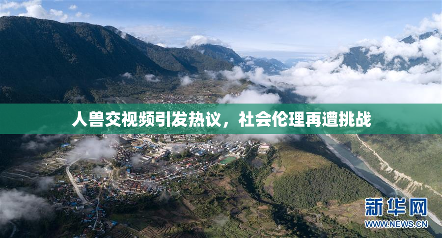 人兽交视频引发热议，社会伦理再遭挑战