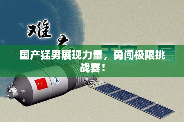 国产猛男展现力量，勇闯极限挑战赛！
