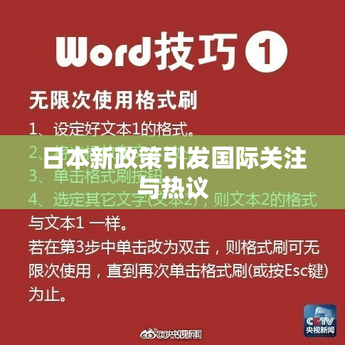 日本新政策引发国际关注与热议