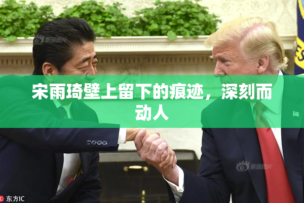 宋雨琦壁上留下的痕迹，深刻而动人