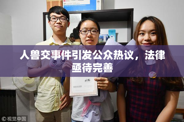 人兽交事件引发公众热议，法律亟待完善