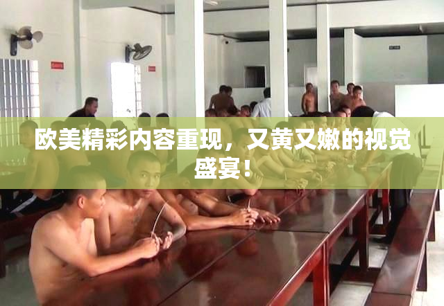欧美精彩内容重现，又黄又嫩的视觉盛宴！
