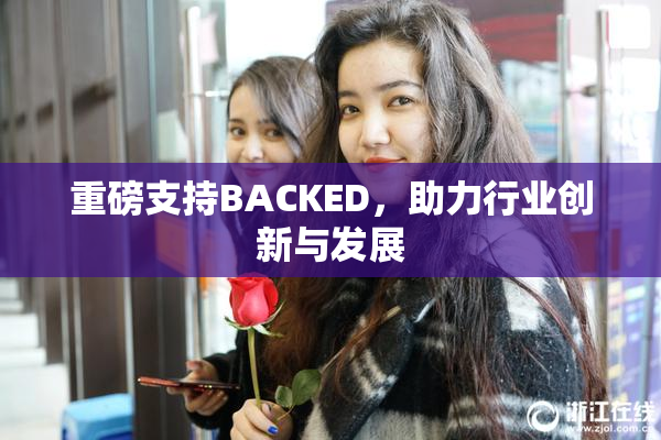 重磅支持BACKED，助力行业创新与发展