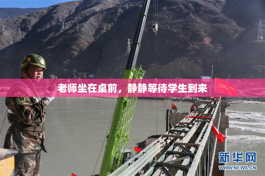 老师坐在桌前，静静等待学生到来