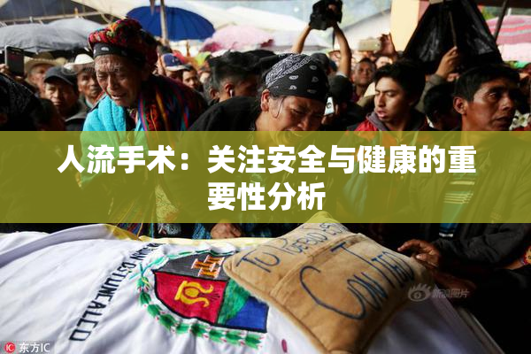 人流手术：关注安全与健康的重要性分析