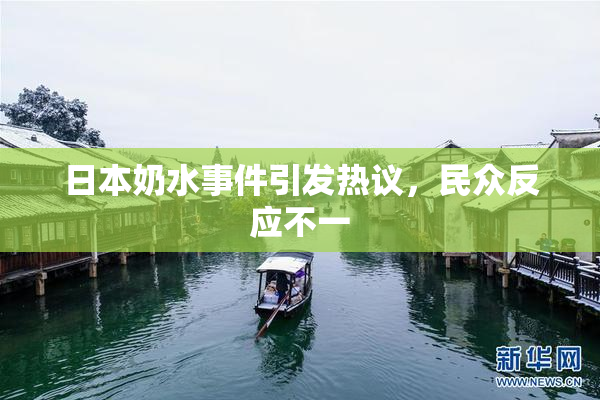 日本奶水事件引发热议，民众反应不一