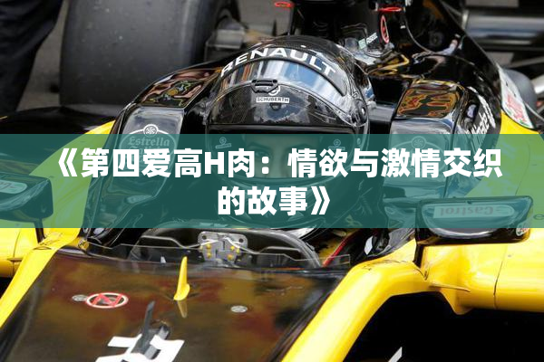 《第四爱高H肉：情欲与激情交织的故事》