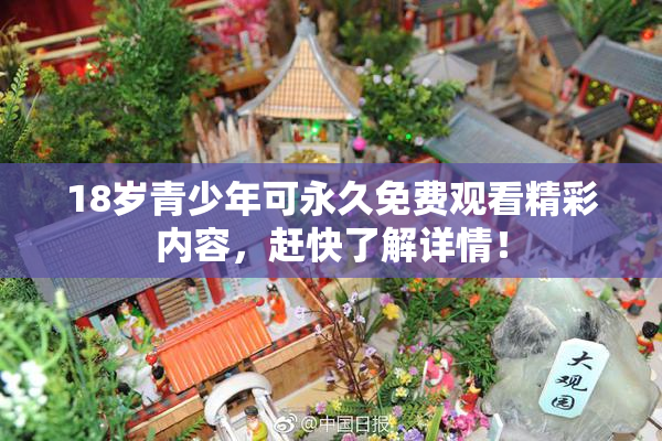 18岁青少年可永久免费观看精彩内容，赶快了解详情！