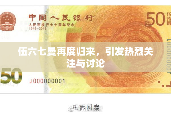 伍六七曼再度归来，引发热烈关注与讨论