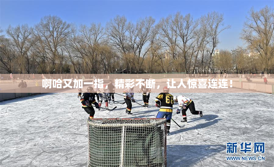 啊哈又加一指，精彩不断，让人惊喜连连！