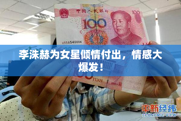 李洙赫为女星倾情付出，情感大爆发！