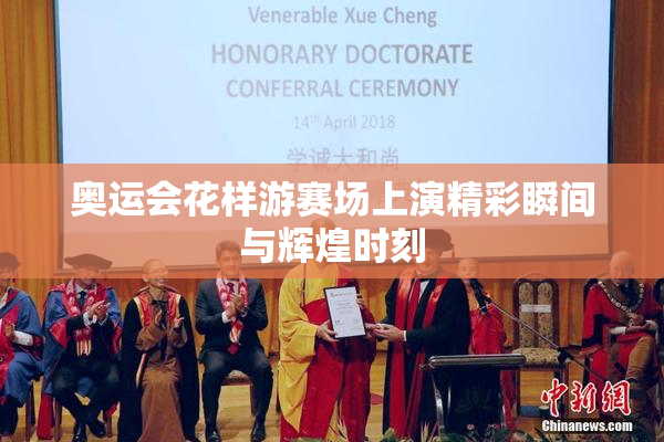 奥运会花样游赛场上演精彩瞬间与辉煌时刻