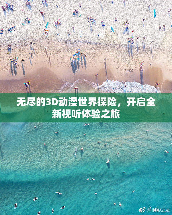 无尽的3D动漫世界探险，开启全新视听体验之旅