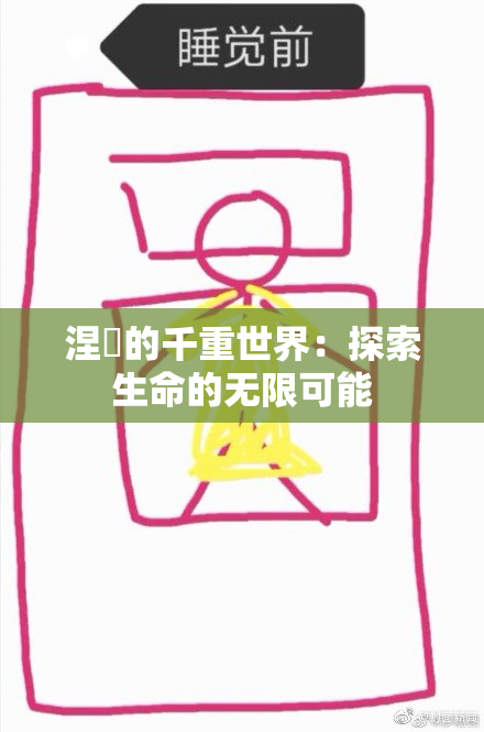 涅槃的千重世界：探索生命的无限可能