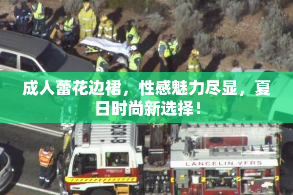 成人蕾花边裙，性感魅力尽显，夏日时尚新选择！