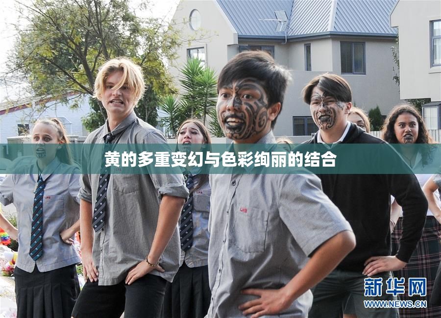 黄的多重变幻与色彩绚丽的结合