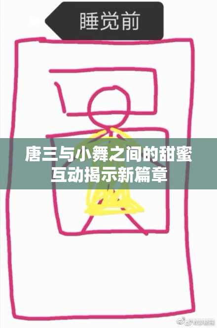 唐三与小舞之间的甜蜜互动揭示新篇章