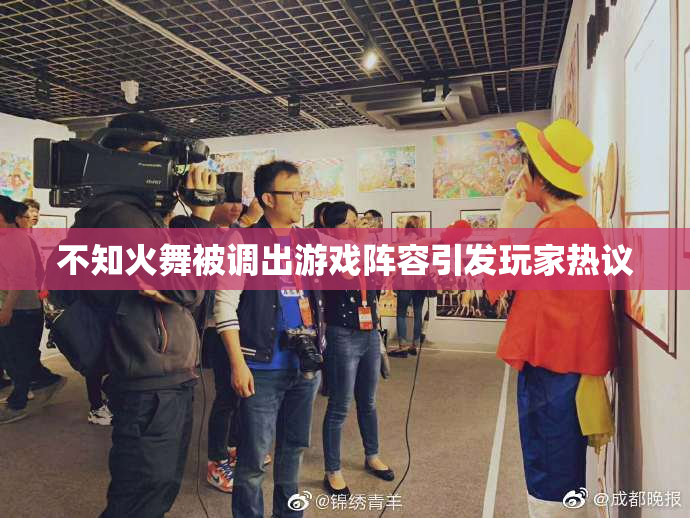 不知火舞被调出游戏阵容引发玩家热议
