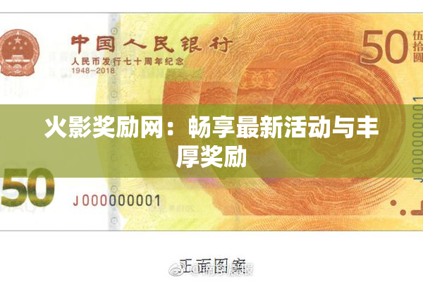 火影奖励网：畅享最新活动与丰厚奖励