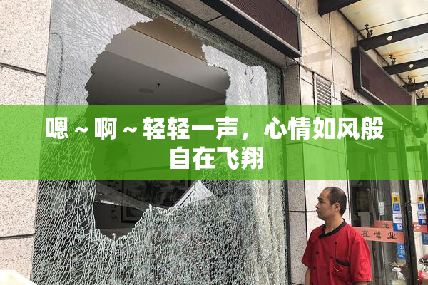 嗯～啊～轻轻一声，心情如风般自在飞翔