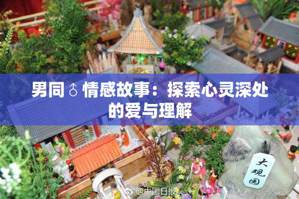 男同♂情感故事：探索心灵深处的爱与理解