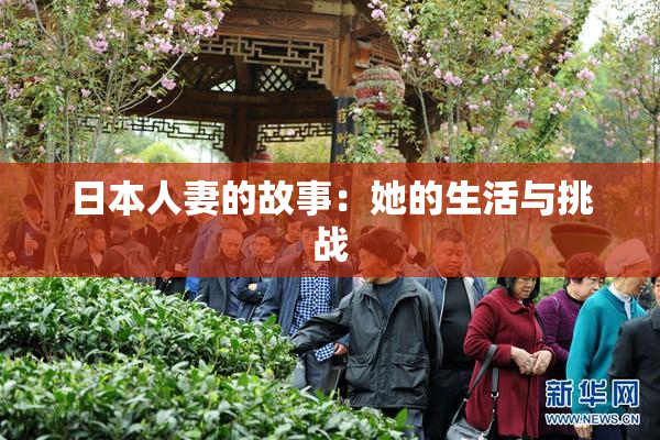 日本人妻的故事：她的生活与挑战
