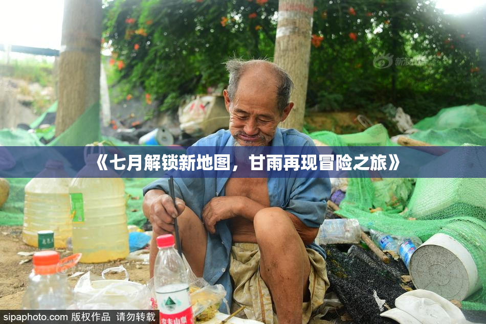 《七月解锁新地图，甘雨再现冒险之旅》