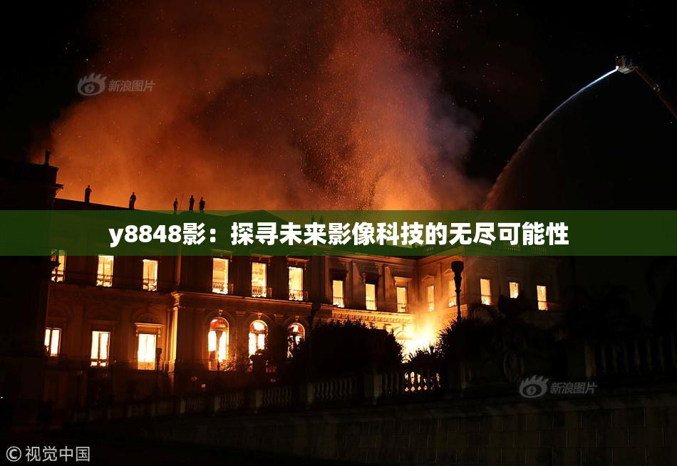y8848影：探寻未来影像科技的无尽可能性