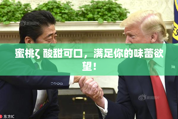 蜜桃ζ 酸甜可口，满足你的味蕾欲望！