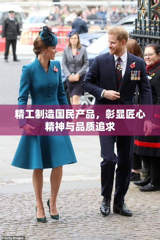 精工制造国民产品，彰显匠心精神与品质追求