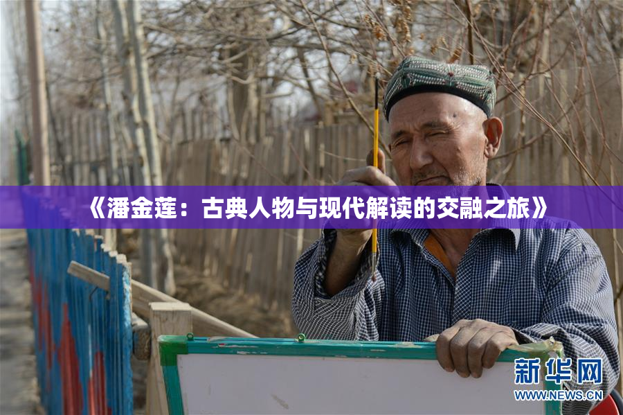 《潘金莲：古典人物与现代解读的交融之旅》