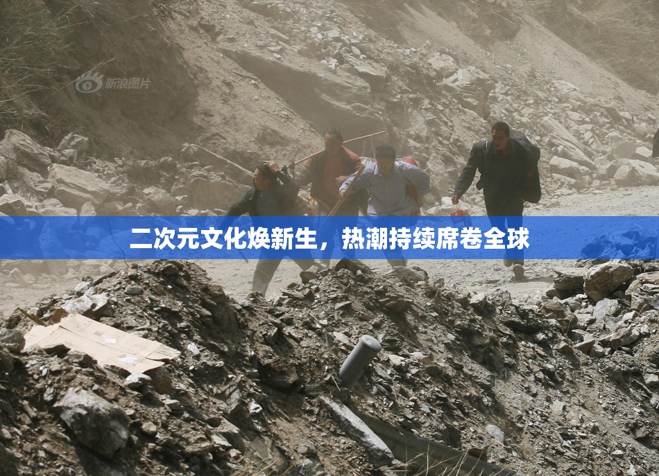 二次元文化焕新生，热潮持续席卷全球