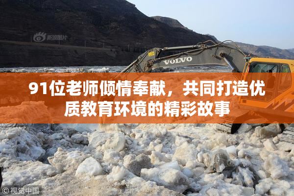91位老师倾情奉献，共同打造优质教育环境的精彩故事