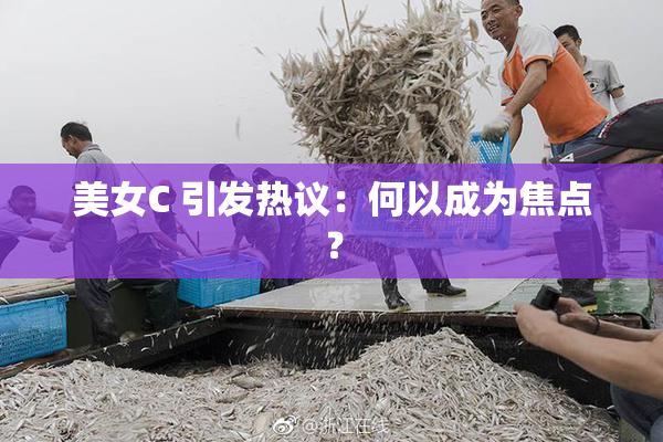 美女C 引发热议：何以成为焦点？