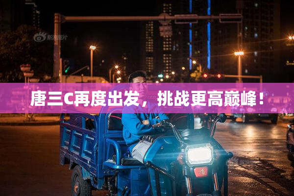 唐三C再度出发，挑战更高巅峰！