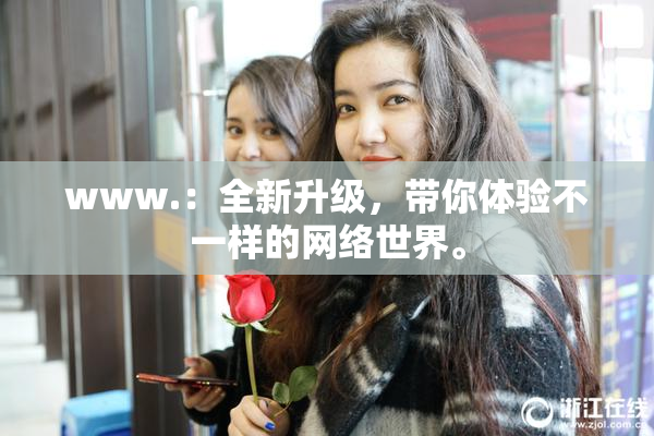 www.：全新升级，带你体验不一样的网络世界。